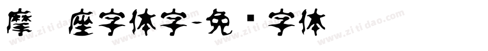 摩羯座字体字字体转换