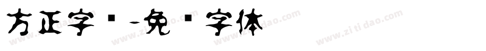 方正字汇字体转换