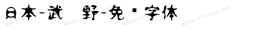 日本-武藏野字体转换
