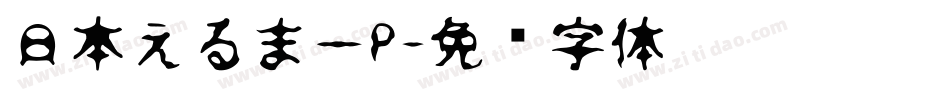 日本えるまーP字体转换