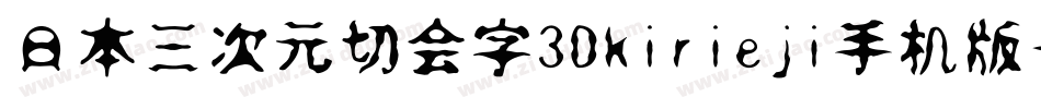 日本三次元切会字3Dkirieji手机版字体转换