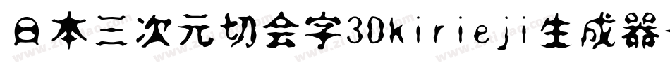 日本三次元切会字3Dkirieji生成器字体转换