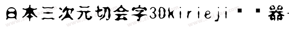 日本三次元切会字3Dkirieji转换器字体转换