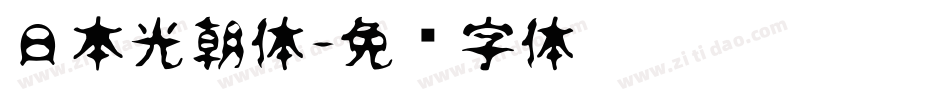 日本光朝体字体转换