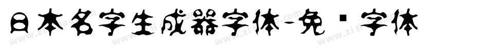 日本名字生成器字体字体转换