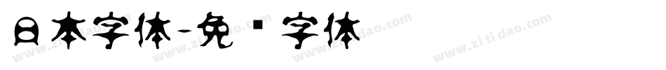 日本字体字体转换