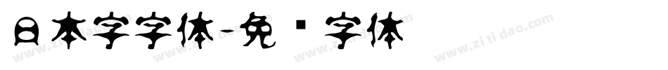 日本字字体字体转换