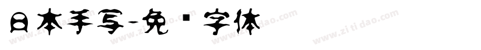 日本手写字体转换