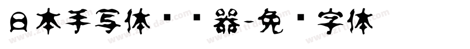 日本手写体转换器字体转换