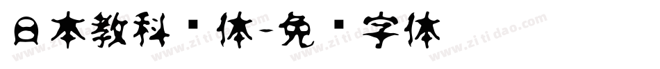 日本教科书体字体转换