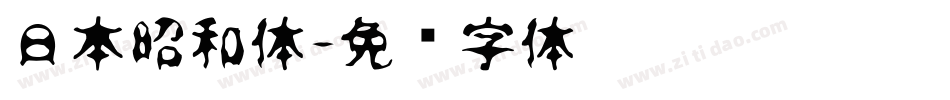 日本昭和体字体转换