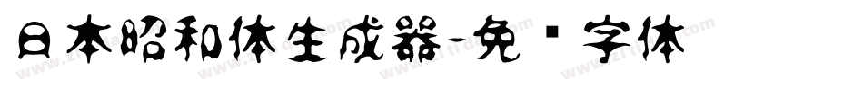 日本昭和体生成器字体转换