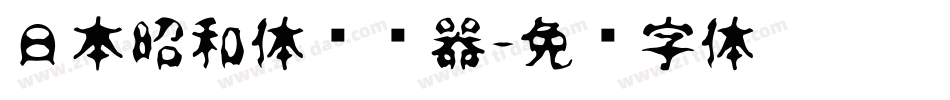日本昭和体转换器字体转换