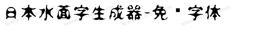 日本水面字生成器字体转换