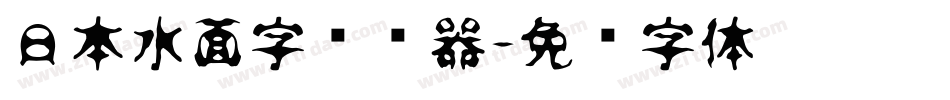 日本水面字转换器字体转换