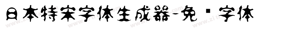 日本特宋字体生成器字体转换