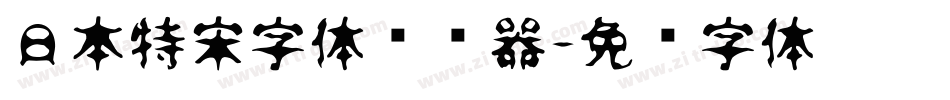 日本特宋字体转换器字体转换