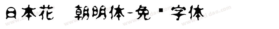 日本花园朝明体字体转换
