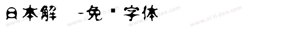 日本解楷字体转换
