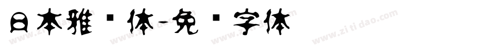 日本雅艺体字体转换