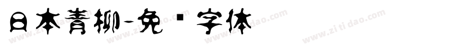 日本青柳字体转换