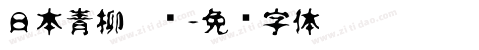 日本青柳隶书字体转换