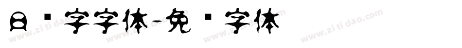 日语字字体字体转换