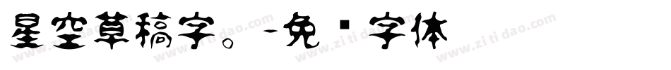 星空草稿字。字体转换