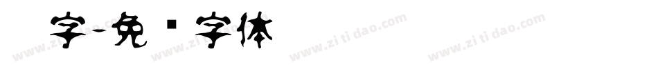 楷字字体转换