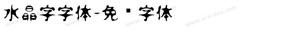 水晶字字体字体转换