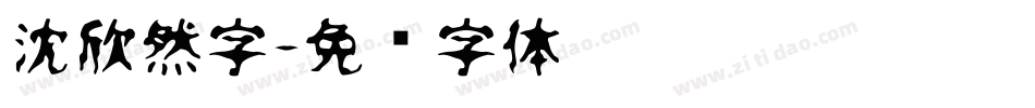 沈欣然字字体转换