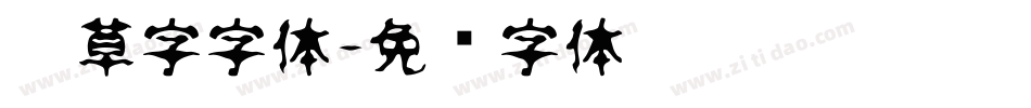 潦草字字体字体转换