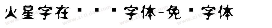 火星字在线转换字体字体转换