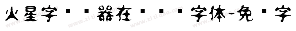 火星字转换器在线转换字体字体转换
