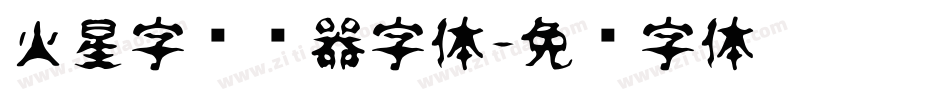 火星字转换器字体字体转换