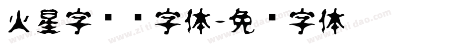 火星字转换字体字体转换