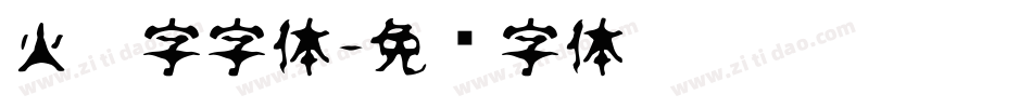 火焰字字体字体转换