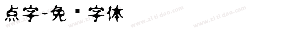 点字字体转换