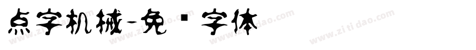 点字机械字体转换