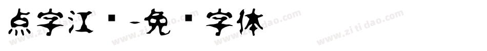 点字江户字体转换