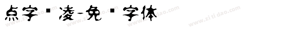 点字腾凌字体转换