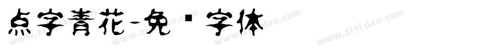 点字青花字体转换