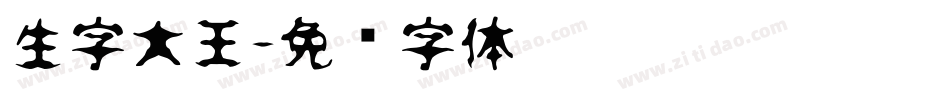 生字大王字体转换