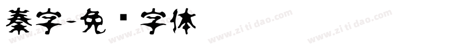 秦字字体转换
