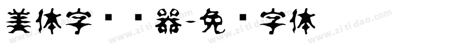 美体字转换器字体转换