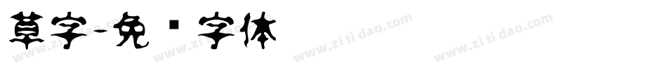 草字字体转换