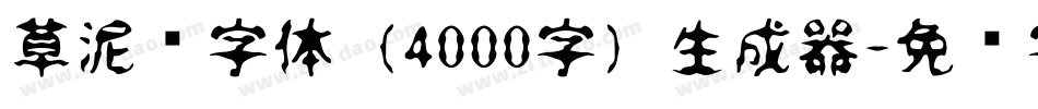 草泥马字体（4000字）生成器字体转换