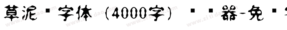 草泥马字体（4000字）转换器字体转换