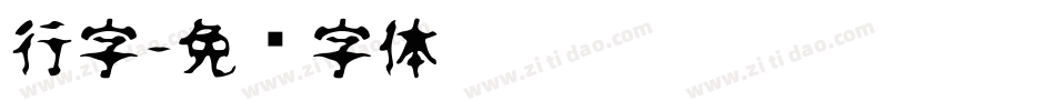 行字字体转换