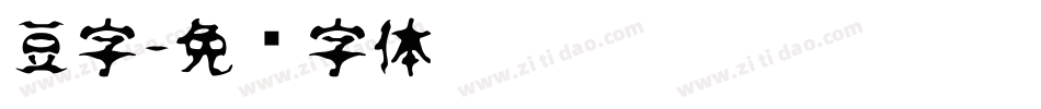 豆字字体转换